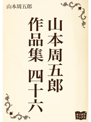 cover image of 山本周五郎　作品集　四十六